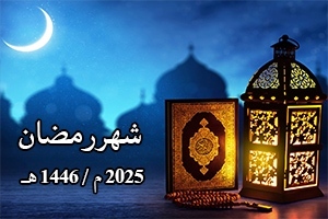 شهر رمضان 2025 م
