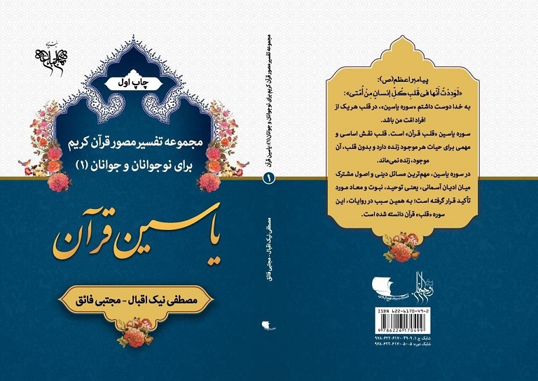 إصدار تفسیر قرآني مصوّر للأطفال في إیران