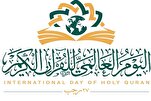 العتبة الحسينية تستعد لإحياء اليوم العالمي للقرآن 2025 م