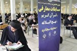 بیان لجنة تحكيم قسم المعارف بالمسابقات الوطنية للقرآن في إیران