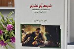 صدور كتاب حول "نشأة التشيّع ومعتقدات الشيعة" باللغة الأردية