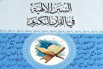 إصدار كتاب "السنن الإلهية في القرآن" في النجف الأشرف