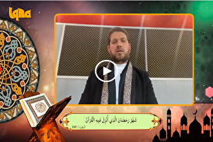 شاهد...تلاوة آيات الصيام بصوت القارئ العراقي 