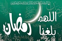مكانة شهر رمضان في الخطبة الشعبانية للنبي (ص)