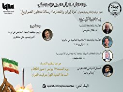 إيران: تنظيم ندوة دولية بعنوان "عزّة إیران وإقتدارها؛ رسالة تتجاوز الصواريخ"