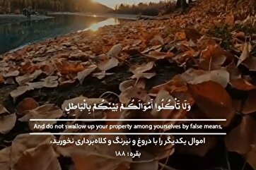 Bir-birinizin malını hiylə ilə ələ keçirməyin