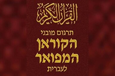 Hebräische Übersetzung von 20 Teilen des Heiligen Korans in Ägypten fertiggestellt