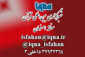 خبرگزاری ایکنا منطقه اصفهان