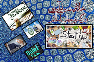 خلاقیت و نوآوری در جهان اسلام
