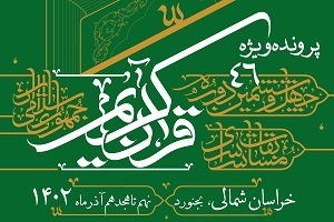 چهل و ششمین دوره مسابقات سراسری قرآن اوقاف
