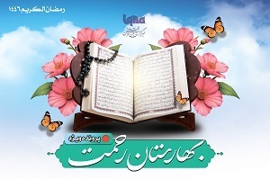 بهارستان رحمت