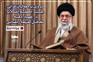 مطالبات قرآنی رهبری