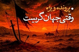 وقتی جهان گریست