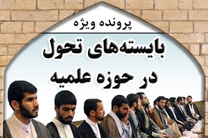 بایسته‌های تحول در حوزه علمیه