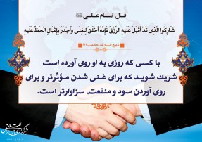 حدیث هفته / شراکت در روزی