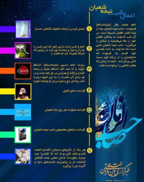اعمال شب نیمه شعبان