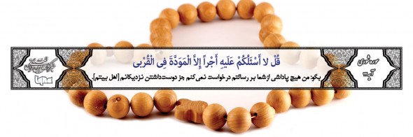 دوست داشتن اهل بیت (ع) بهترین پاداش
