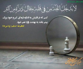کبر، مانع ورود انسان به بهشت