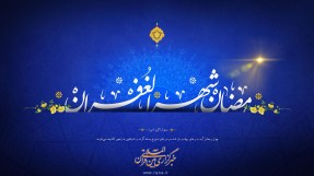 رمضان شهر الغفران