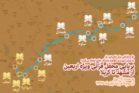 محفل قرآنی ویژه اربعین از مشهد‌ تا کربلا
