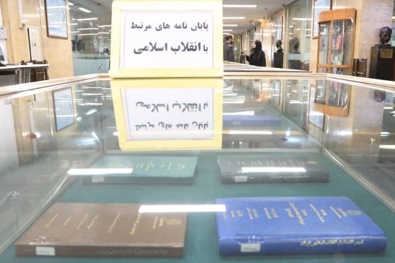 58 پایان‌نامه و رساله با موضوع انقلاب اسلامی در دانشگاه تهران به نمایش درآمد