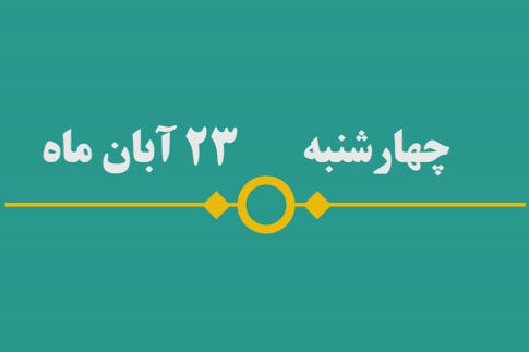 شماره ۱۳۶/ مسابقه پیامکی «بشارت ۱۴۵۲»