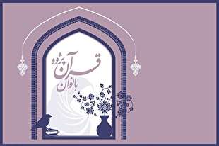 15 ایرانی و 4 خارجی در همایش بانوان قرآن‌پژوه تجلیل می‌شوند