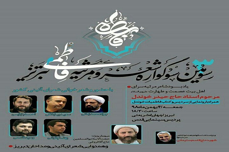 سوگواره شعر و مرثیه فاطمی در تبریز برگزار میشود سوگواره شعر و مرثیه فاطمی در تبریز برگزار میشود