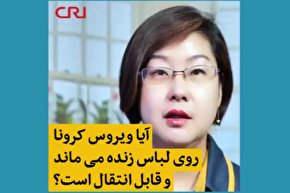 فیلم | آیا ویروس کرونا از روی لباس قابل انتقال است؟