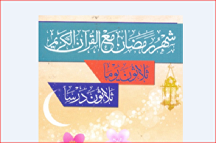انتشار ترجمه عربى «رمضان با قرآن» در لبنان