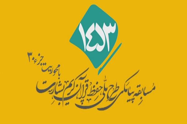 شماره 12/ مسابقه انس با قرآن «بشارت ۱۴۵۳»