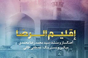 صوت/ تواشیح «إقلیم الرضا»