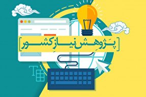 اینفوگرافیک/ پژوهش نیاز هر کشور