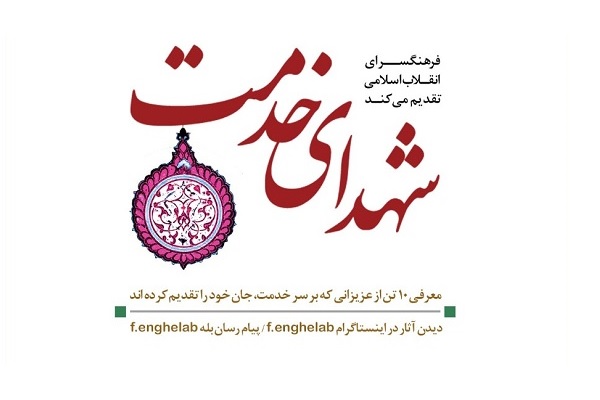 10 شهید خدمت در عمر ۴۱ ساله انقلاب اسلامی معرفی می‌شوند
