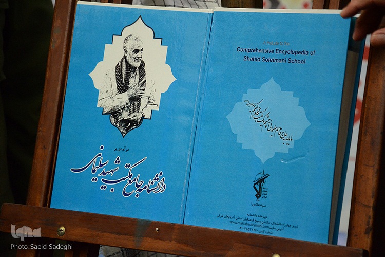 رونمایی از دانشنامه مکتب شهید سلیمانی در تبریز