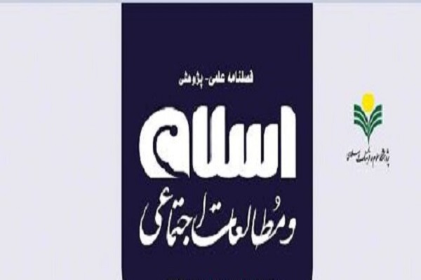 مبانی علم‌شناسی با معرفت‌بخشی از قرآن کریم در «اسلام و مطالعات اجتماعی»
