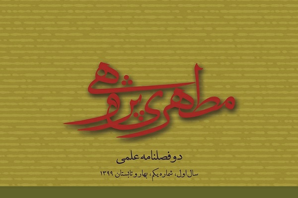 سیر تکاملی تاریخ از دیدگاه استاد مطهری در دوفصلنامه مطهری‌پژوهی