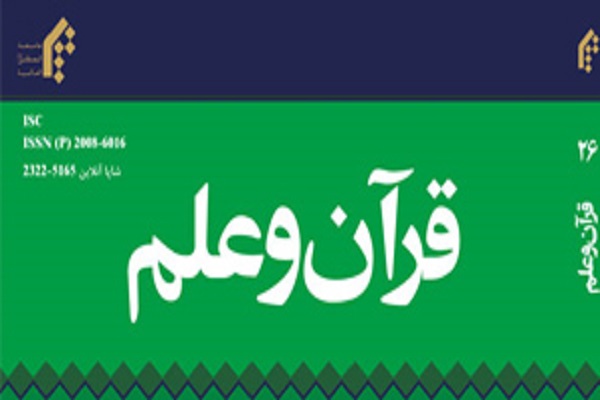 بررسی نسبیت اخلاق از منظر آیات قرآن در دوفصلنامه قرآن و علم