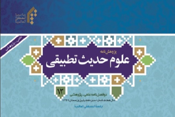پژوهشنامه علوم حدیث تطبیقی در ایستگاه 13