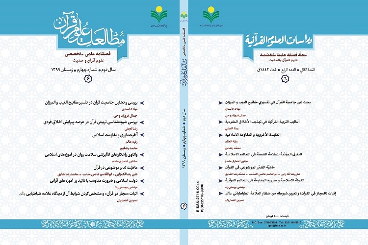 شماره ششم فصلنامه «مطالعات علوم قرآن» منتشر شد