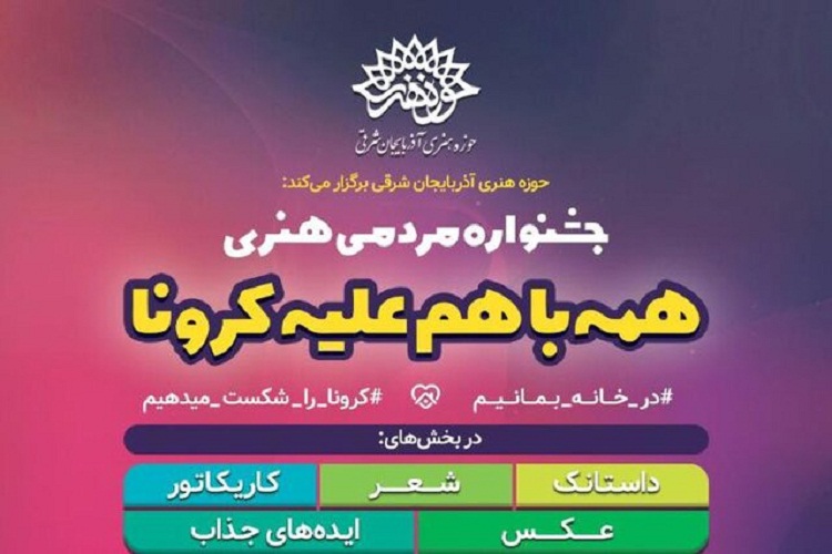 ارسال 380 اثر هنری به جشنواره &laquo;همه با هم علیه کرونا&raquo; در آذربایجان&zwnj;شرقی