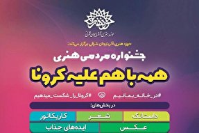 ارسال 380 اثر هنری به جشنواره «همه با هم علیه کرونا» در آذربایجان‌شرقی