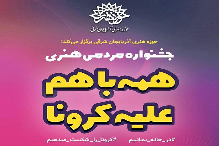 برگزیدگان جشنواره &laquo;همه با هم علیه کرونا&raquo; معرفی شدند