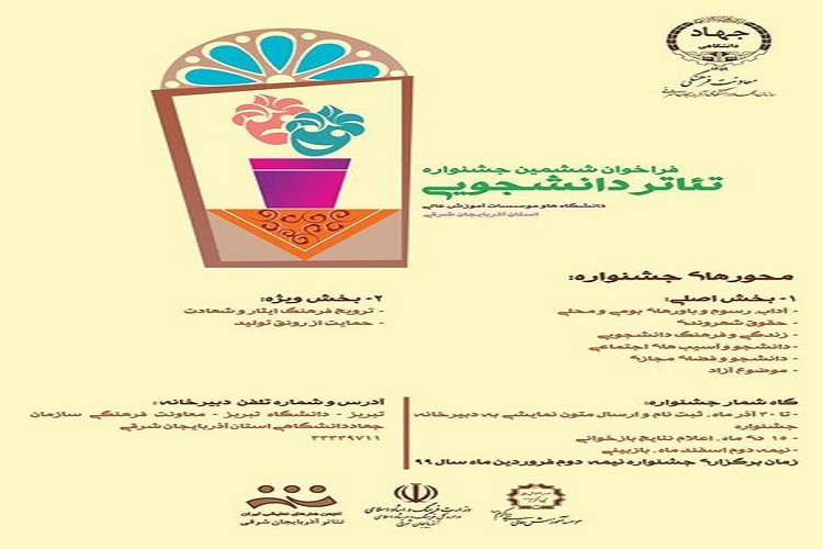 تعویق برگزاری جشنواره تئاتر دانشجویی آذربایجان&zwnj;&zwnj;شرقی