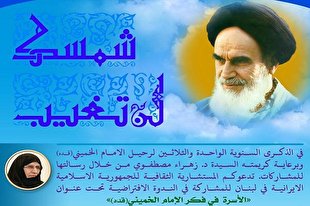 وبینار «خانواده در اندیشه امام(ره)» در لبنان برگزار می‌شود