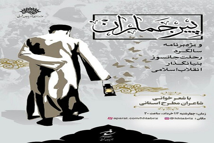 شب شعر مجازی &laquo;پیر جماران&raquo; در تبریز برگزار می&zwnj;شود