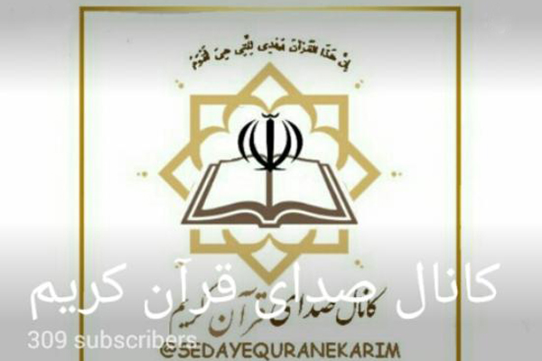 فعالیت کانال «صدای قرآن کریم» در تلگرام