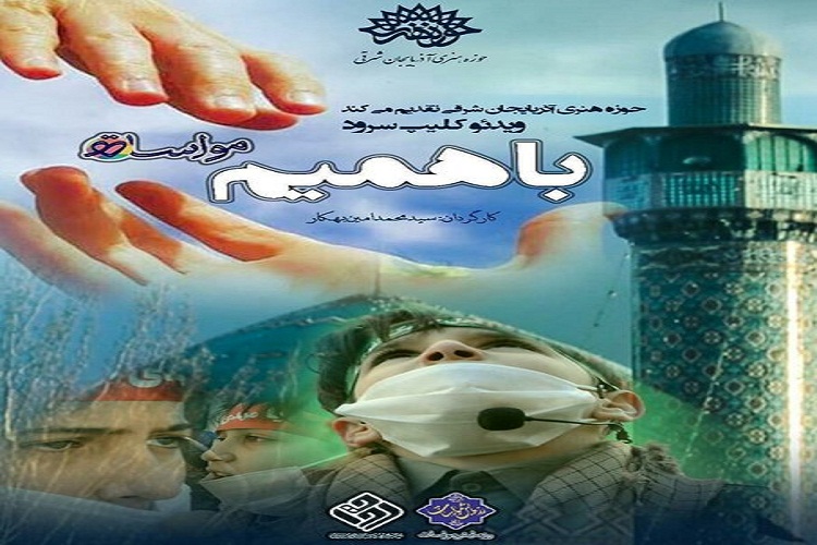 نماهنگ &laquo;با همیم&raquo; در آذربایجان&zwnj;شرقی منتشر شد