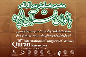 نشریه رایحه | دهمین همایش بین‌المللی بانوان قرآن‌پژوه