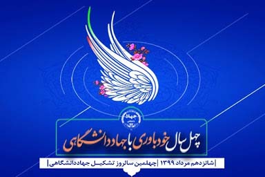 استوری موشن | جهاددانشگاهی چهل ساله شد